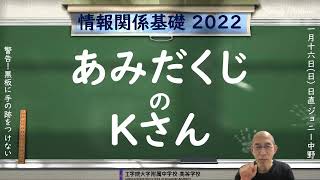 あみだくじのKさん #大学入学共通テスト #情報関係基礎