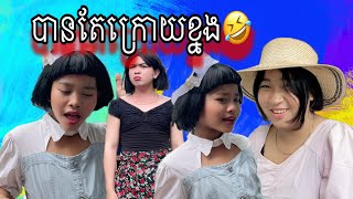 បានតែក្រោយខ្នង🤣