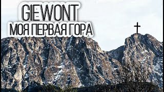 Giewont 1894  - моя перша гора / Zakopane підйом на Гевонт день 4. 10.11.2021