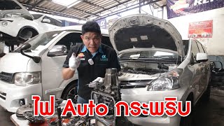 Avanza ไฟออโต้กระพริบ