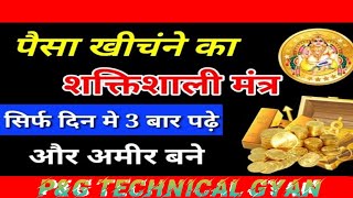 पैसा खींचने का शक्तिशाली मंत्र सिर्फ दिन मे 3 बार पढ़े और बने करोड़पति ‎@aasishkumar753 