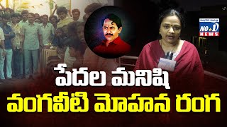 పేదల మనిషి వంగవీటి మోహన రంగ | వంగవీటి రంగ 36వ వర్ధంతి | Vangaveeti Mohana Ranga  | @no1newstelugu5