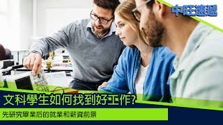 中旺速遞 ｜不讀STEM專業 文科大學生如何找到好工作 2024 0123