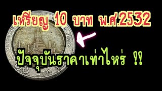 เหรียญ 10 บาท พ.ศ. 2532 ปัจจุบันราคาเท่าไหร่ !!