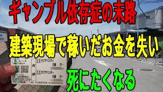 「生きるのが辛い」ストマックの競馬