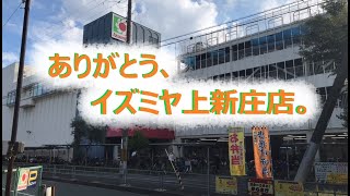 【ええもん安いのがイズミヤ】イズミヤ上新庄店閉店