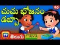 చుచు భోజనం డబ్బా (ChuChu's Lunch Box) - Telugu Kathalu - Moral Stories for Kids | ChuChu TV