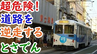 迷列車67超危険！道路を逆走する路面電車 JRに1駅だけ紛れ込みぼったくる第三セクター【迷列車で行こう雑学編】