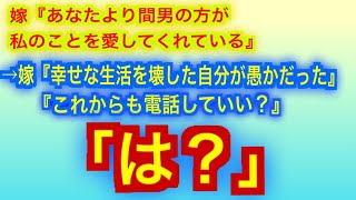 【スカッとする話】嫁『あなたより間男の方が私のことを愛してくれている』→嫁『幸せな生活を自分の手で壊した。愚かだった』『これからも電話していい？』→俺「は？」【浮気／不倫】