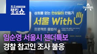 임순영 서울시 젠더특보, 경찰 참고인 조사 불응 | 토요랭킹쇼