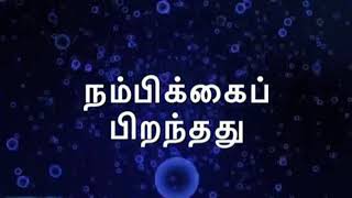 அனைத்து சமயத்து/Vishwavani  songs/Tamil Christian songs