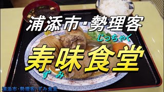 【＃沖縄食堂】浦添・勢理客（じっちゃく）「寿味食堂」安謝川そば・沖縄のコメディアン川満聡さんのお店でランチする動画・沖縄料理、沖縄観光