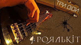 Роялькіт - Три діди (Українська народна пісня. Live in Madisan club 25.03.2017)