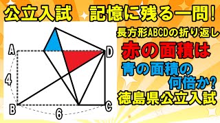 【公立入試で、こんな答はみたことない！徳島県公立高校入試数学】～入試頻出～長方形の折り返し