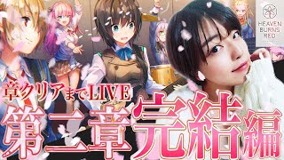 【ヘブバン】二章DAY15～エンディングまで配信をやめません 感動？悲劇？どんなエンディングを迎えるのか【ヘブンバーンズレッド heaven burns red 】