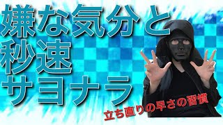 嫌な気分から秒速復活　秒速で気分の切り替え