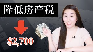 你的地产税是不是交多了？｜如何填张表格，每年就省了$2,700美金？