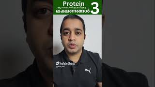 protein കുറഞ്ഞാൽ കാണിക്കുന്ന ലക്ഷണങ്ങൾ..