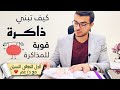 كيف تتذكر كل ما تذاكره حسب علم الاعصاب - ازاي متنساش اللي ذاكرته وتقوي ذاكرتك ؟ 👌