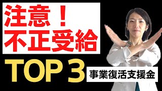 【事業復活支援金】要注意！不正受給になるケースTOP３