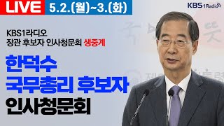 🔴[KBS1라디오] 한덕수 국무총리 후보자 인사청문회