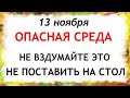 13 ноября День Спиридона и Никодима. Что нельзя делать 13 ноября. Народные Приметы и Традиции Дня.