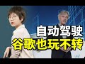 【科工力量】谷歌“跑男”跑路了，谁能拯救自动驾驶？