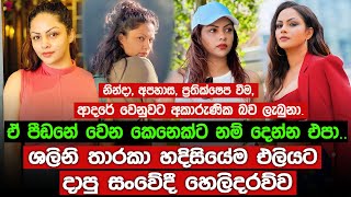 ඒ පීඩනේ වෙන කෙනෙක්ට නම් දෙන්න එපා.ශලිනි තාරකා හදිසියේම එලියට දාපු සංවේදී හෙලිදරව්ව.| Shalani Tharaka