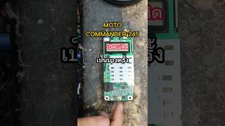 MOTO COMMANDER245 เปิดเครื่องไม่ติดเป็นบางที #fix #วิทยุสื่อสาร #walkietalkie #diy #ซ่อมวิทยุสื่อสาร