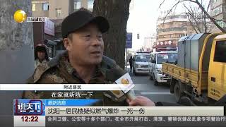 沈阳一居民楼发生爆炸，多处房屋被毁，造成一死一伤