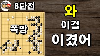 이바둑을 이기다니 스릴감 최고 바프고8단전 바둑