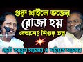 গুরু ভক্তের রোজা কী? মারেফতের কালেমা কী? চিনবো কী ভাবে?নিগুঢ় বানী-Chuto Abul Sorkar & Soriyot Sorkar