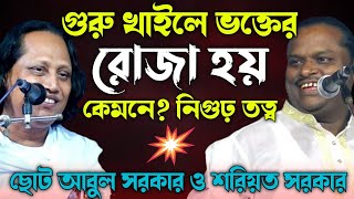 গুরু ভক্তের রোজা কী? মারেফতের কালেমা কী? চিনবো কী ভাবে?নিগুঢ় বানী-Chuto Abul Sorkar \u0026 Soriyot Sorkar