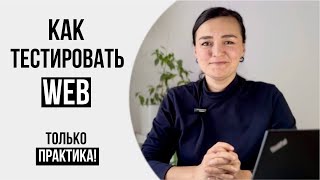 МАСТЕР-КЛАСС от опытного тестировщика по web тестированию. Тренажер для тестирования.