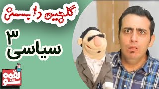 LoghmeShow - Selection 3 | لقمه شو - گلچین دابسمش سیاسی 3