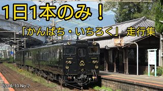 【片道のみの豪華DC】「かんぱち・いちろく」　走行集