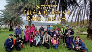 【觀音山 1】腰繞八里渡船頭，輪渡淡水-2022/11/23