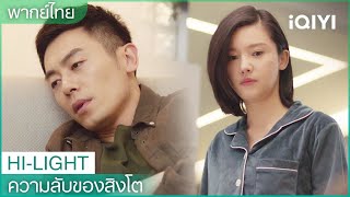 พากย์ไทย: มู่หว่านชิงเป็นห่วงหลิวชิง | ความลับของสิงโต EP15 | iQIYI Thailand