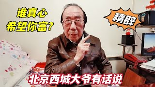 谁会希望你富？北京西城大爷直言不讳揭开人性真面目，让人深思