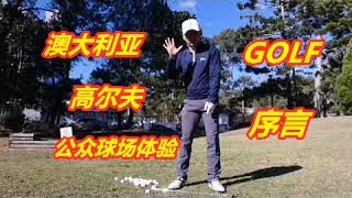 悉尼高尔夫公众球场体验-序言及切球小常识（Sydney public golf clubs review \u0026 chipping tips ）