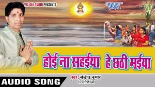 भोरहि से रोई रोई | Hey Chhathi Maiya Hoi Na Sahaiya | Sanjit Kumar | Bhojpuri Chhath Geet