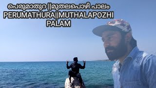 muthalapozhi fishing harbour||മുതലപൊഴി പാലവും ഫിഷിങ് ഹാർബറും #newsandfun