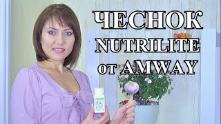 ЧЕСНОК NUTRILITE от AMWAY