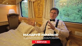 Поездка в вагоне премиум-класса, рынок в Одессе. Путешествуй по Украине с Комаро