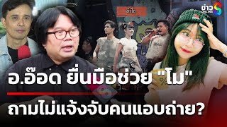 อ.อ๊อด สงสาร ยื่นมือช่วย โม โดนรุม 3 ฝ่าย | 7 มี.ค. 68 | ข่าวใหญ่ช่อง8