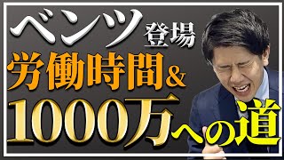 【ベンツの年収が高すぎた！？】20代で売れれば1000万行くらしい。