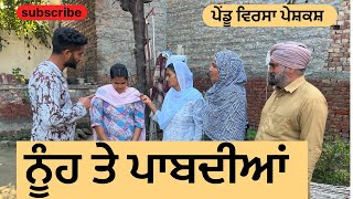 ਨੂੰਹ ਤੇ ਪਾਬੰਦੀਆ | nuh te pabadiyan | new punjabi short movie | punjabi natak 2025 | @penuvirsa