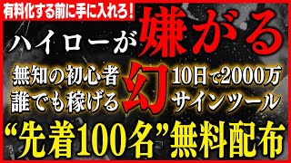 【幻のツール解禁】無知の初心者が10日で2000万円超え！１万円スタートで誰でも稼げる最強サインツール無料配布！【ハイローオーストラリア】【バイナリーオプション】【必勝法】【投資】