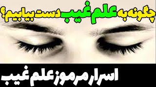 اسرار مرموز علوم غیب، چگونه به این علم قدرتمند دست یابیم