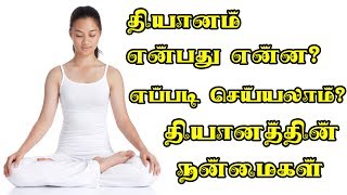 தியானம் என்பது என்ன?  எப்படி செய்யலாம்?  நன்மைகள்? | What is meditation How to do  \u0026  Benefits